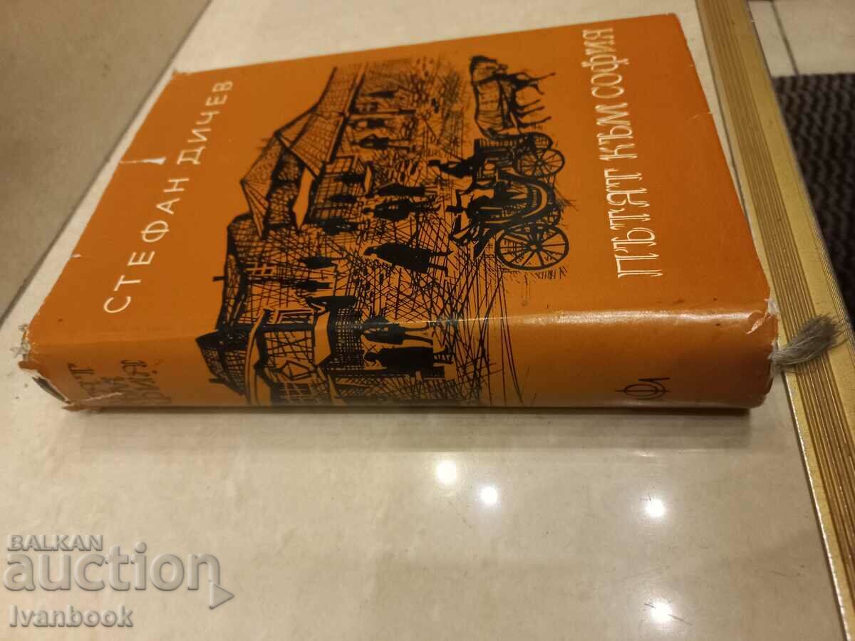 Stefan Dichev - The Way to Sofia with price 2.50 BGN | € 1.28 Stefan Dichev - The Way to Sofia with price 2.50 BGN | € 1.28