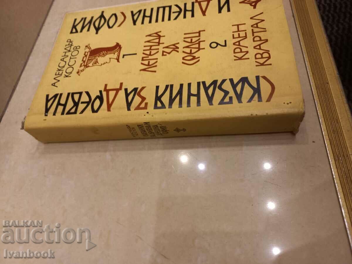 Αλ.Κονσταντίνοφ - Ιστορίες της αρχαίας και της σύγχρονης Σόφιας με τιμή 3.50 BGN | € 1.79 Αλ.Κονσταντίνοφ - Ιστορίες της αρχαίας και της σύγχρονης Σόφιας με τιμή 3.50 BGN | € 1.79