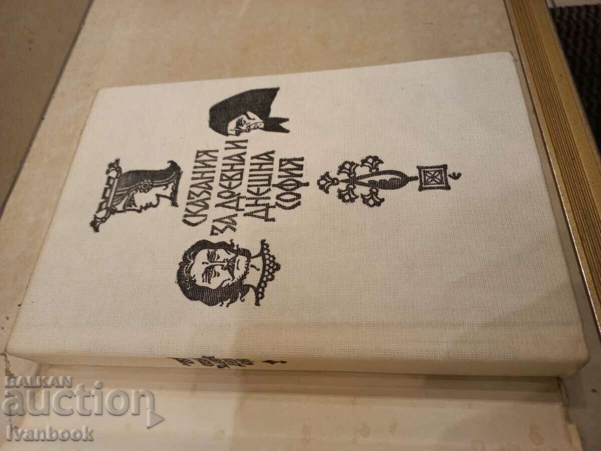 Δημοπρασία Αλ.Κονσταντίνοφ - Ιστορίες της αρχαίας και της σύγχρονης Σόφιας Δημοπρασία Αλ.Κονσταντίνοφ - Ιστορίες της αρχαίας και της σύγχρονης Σόφιας