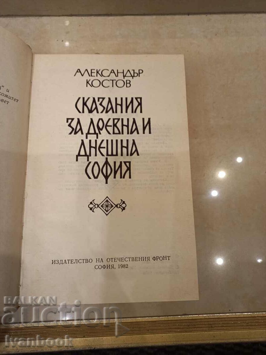Παράδοση Αλ.Κονσταντίνοφ - Ιστορίες της αρχαίας και της σύγχρονης Σόφιας Παράδοση Αλ.Κονσταντίνοφ - Ιστορίες της αρχαίας και της σύγχρονης Σόφιας