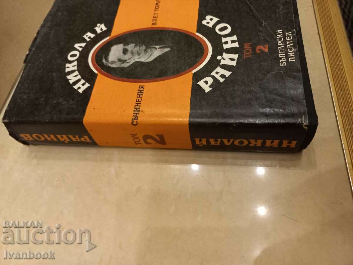 Nikolay Rainov - volume 2 with price 3.50 BGN | € 1.79 Nikolay Rainov - volume 2 with price 3.50 BGN | € 1.79
