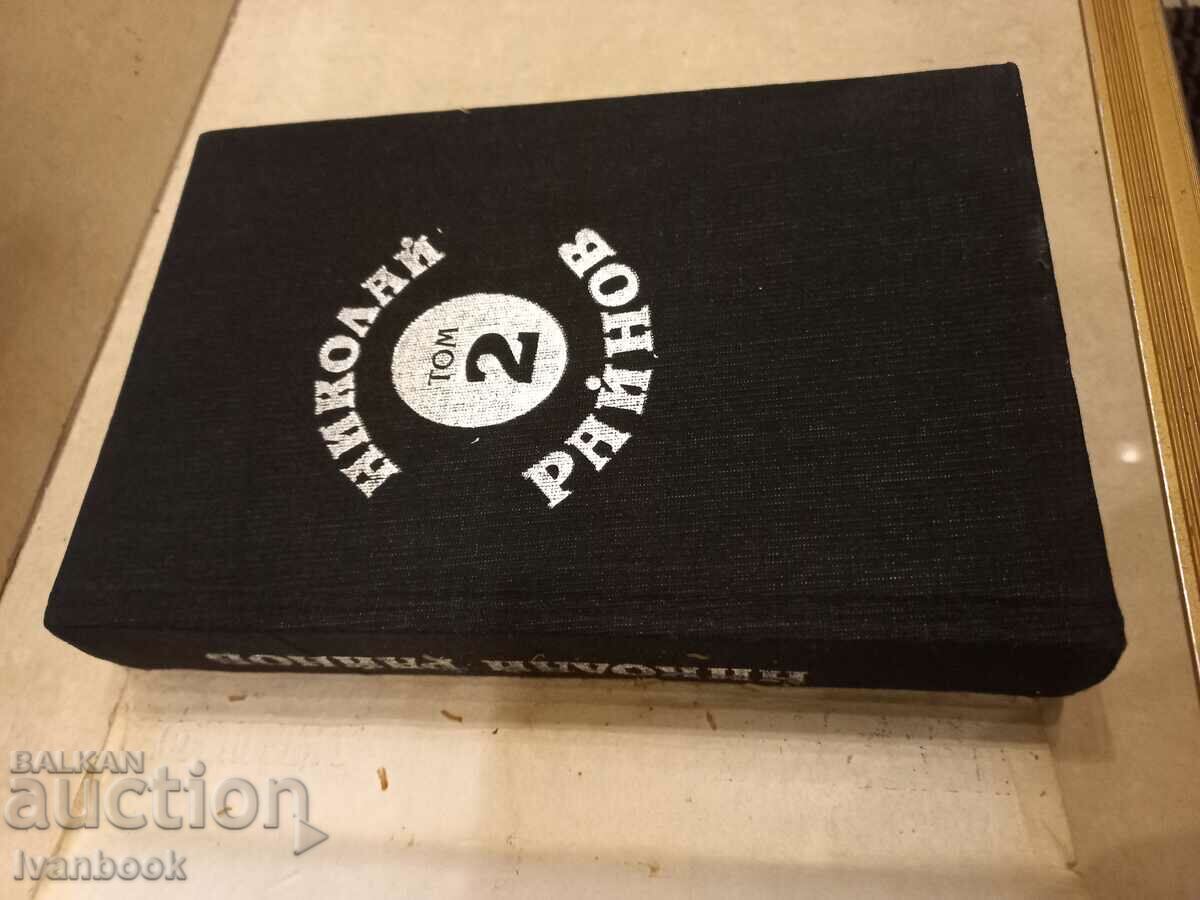 Auction Nikolay Rainov - volume 2 Auction Nikolay Rainov - volume 2