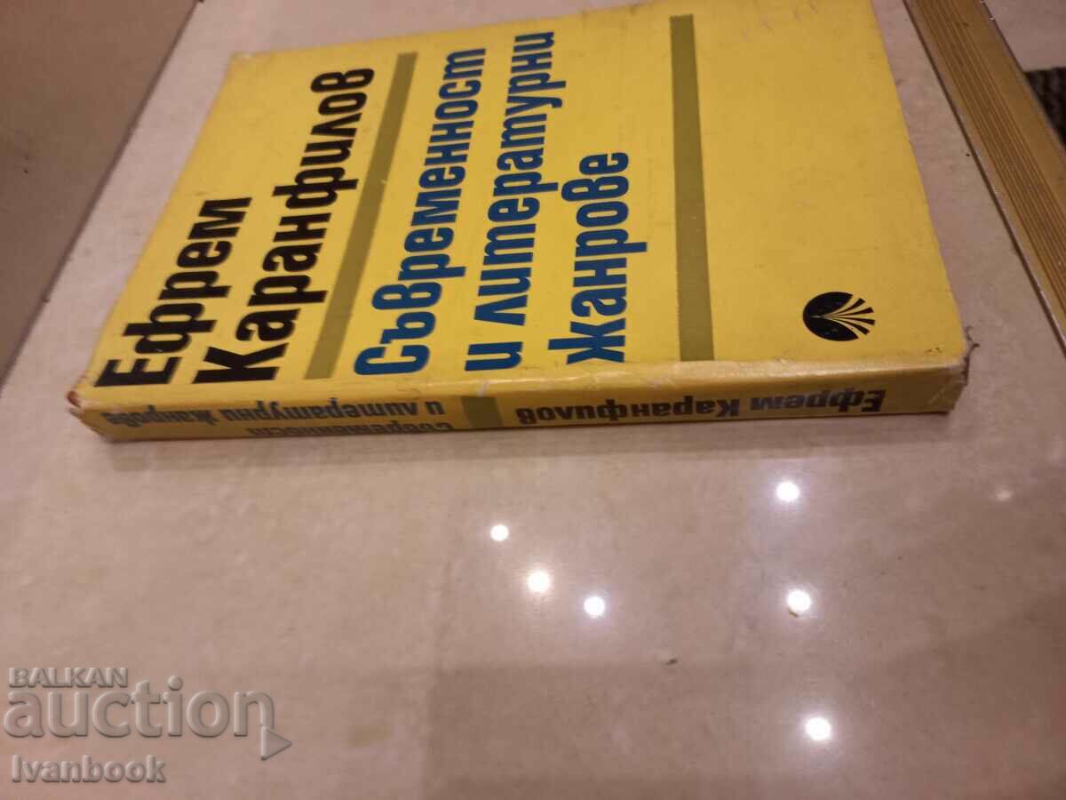 Efrem Karamfilov - Modernity and literary genres with price 2.50 BGN | € 1.28 Efrem Karamfilov - Modernity and literary genres with price 2.50 BGN | € 1.28