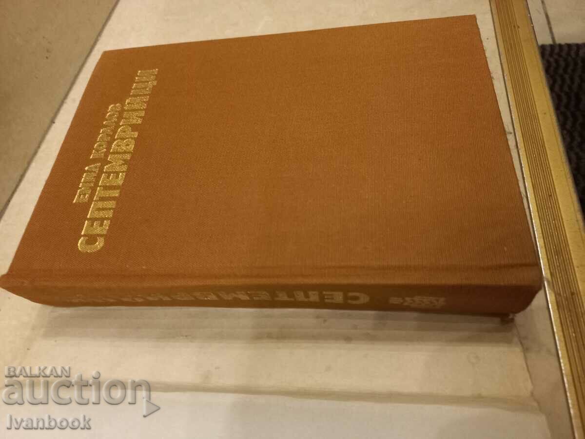 Auction Emil Koralov - Septemvriitsi Auction Emil Koralov - Septemvriitsi