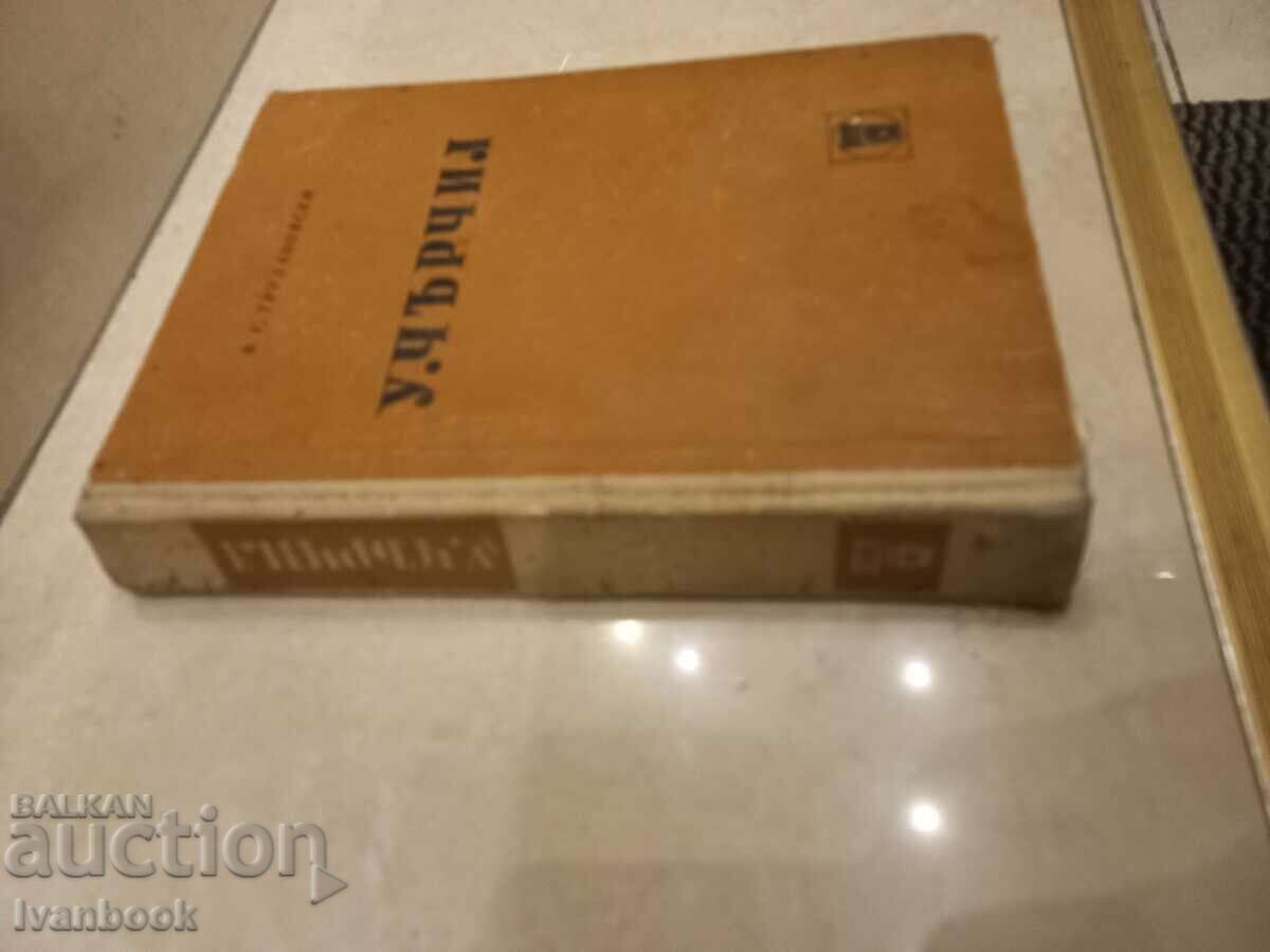 Trokhanovsky - Winston Churchill with price 2.50 BGN | € 1.28 Trokhanovsky - Winston Churchill with price 2.50 BGN | € 1.28