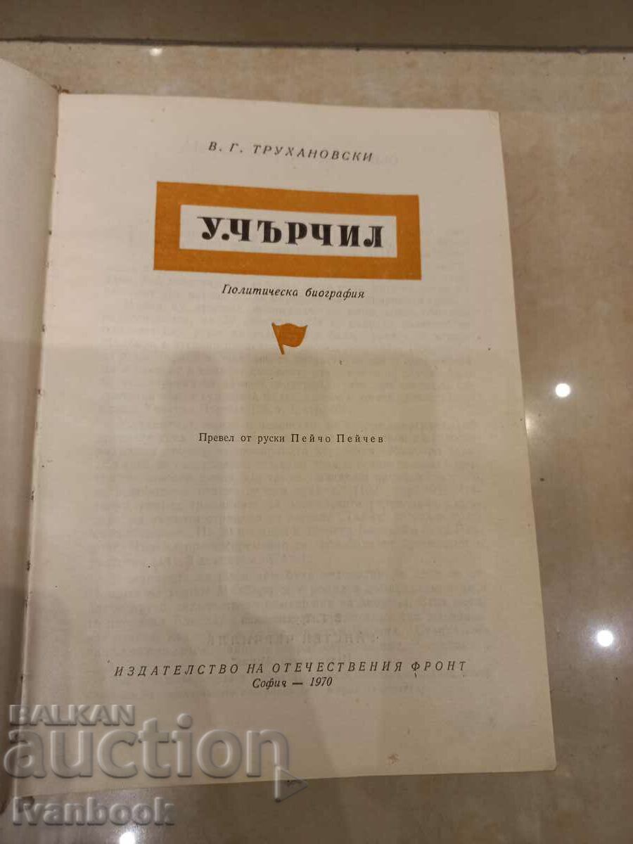 Auction Trokhanovsky - Winston Churchill Auction Trokhanovsky - Winston Churchill