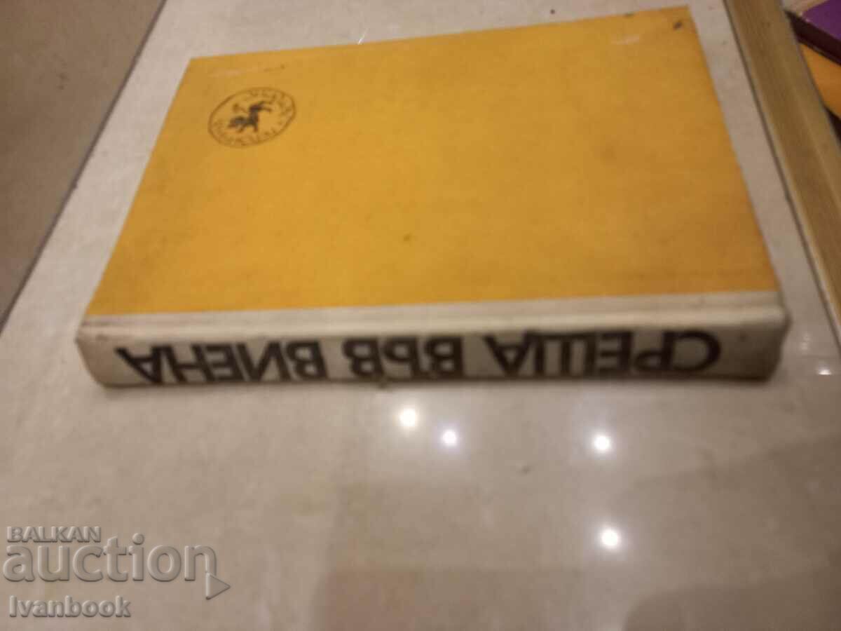 G. Rapoport - Meeting in Vienna with price 2.50 BGN | € 1.28 G. Rapoport - Meeting in Vienna with price 2.50 BGN | € 1.28