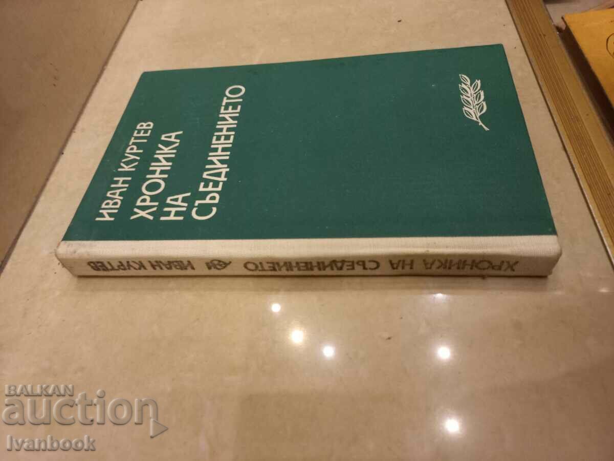 Chronicle of the compound - Ivan Kurtev with price 2.50 BGN | € 1.28 Chronicle of the compound - Ivan Kurtev with price 2.50 BGN | € 1.28