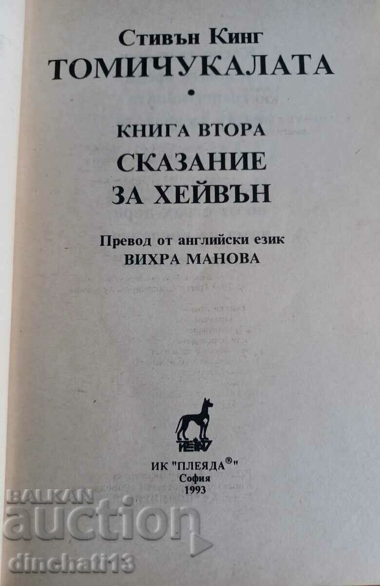 Tommy the hammer. Book 2: Stephen King with price 9.00 BGN | € 4.60 Tommy the hammer. Book 2: Stephen King with price 9.00 BGN | € 4.60