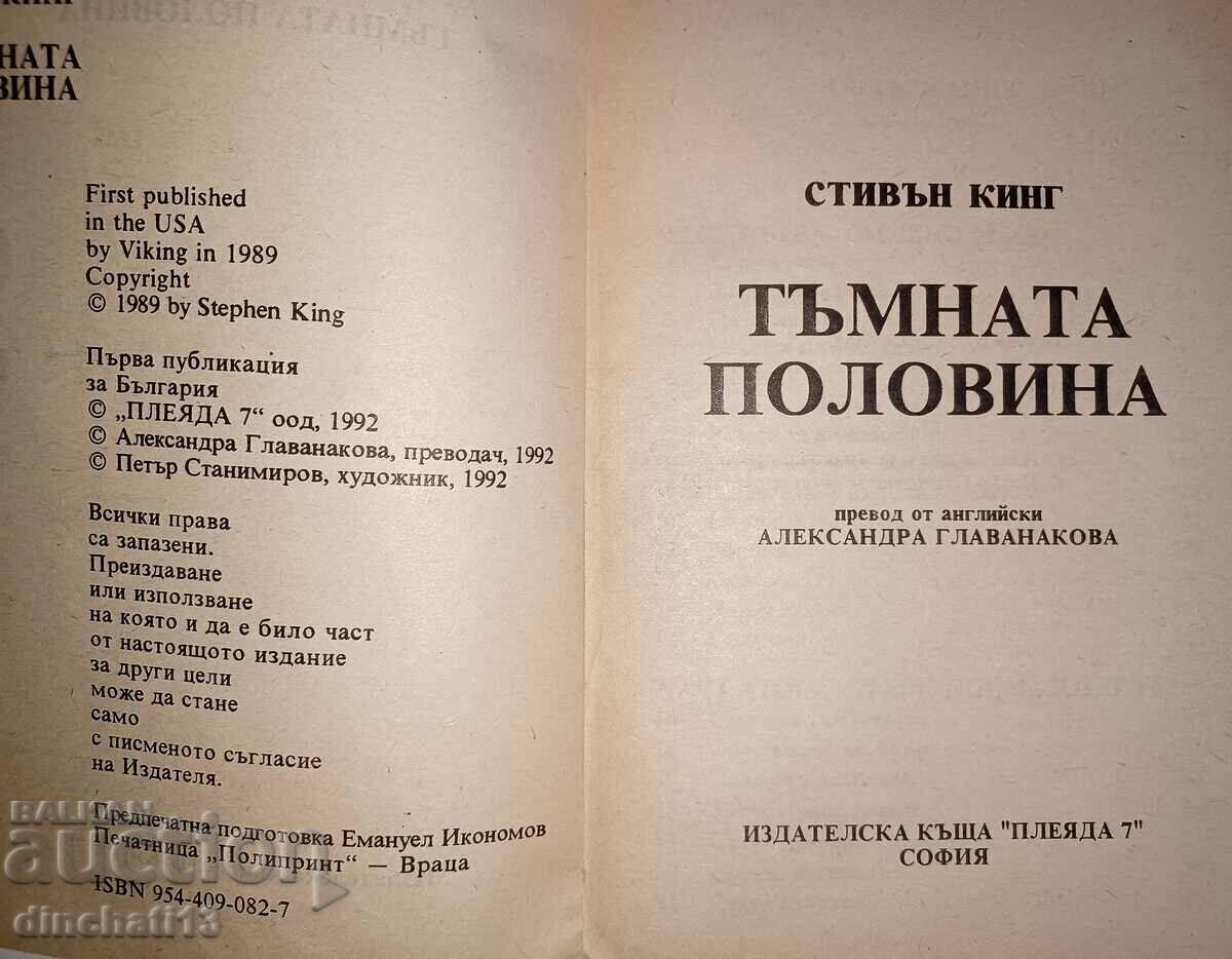 Jumătatea întunecată - Stephen King cu preț 3.50 BGN | € 1.79 Jumătatea întunecată - Stephen King cu preț 3.50 BGN | € 1.79