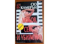 Έρωτας, σεξ και δολοφονία - Σου Κάμερον