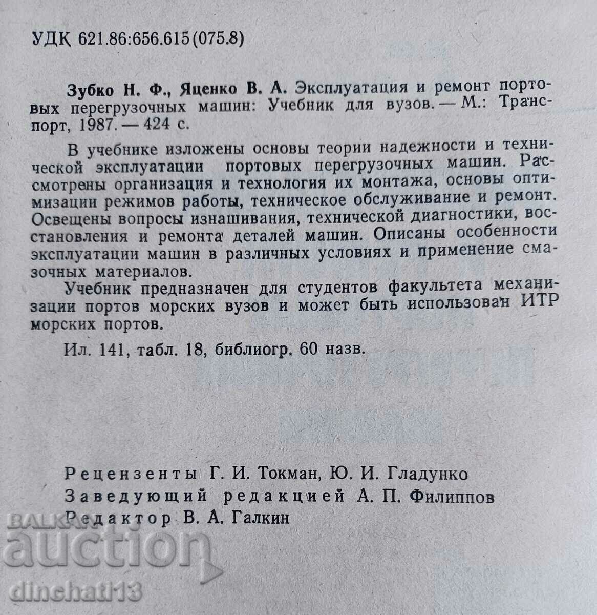 Operation and repair of port handling machines: N. Zubko with price 42.00 BGN | € 21.47 Operation and repair of port handling machines: N. Zubko with price 42.00 BGN | € 21.47