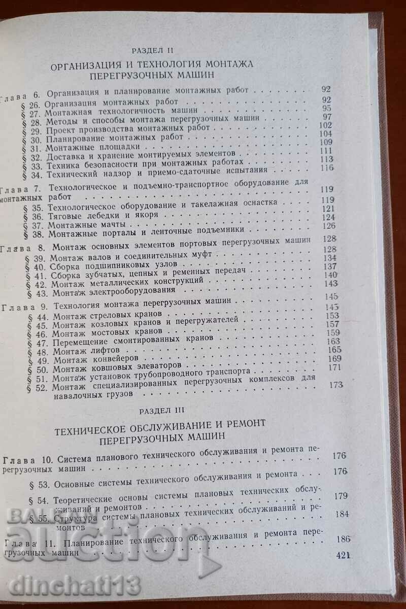 Operation and repair of port handling machines: N. Zubko - 5 Operation and repair of port handling machines: N. Zubko - 5