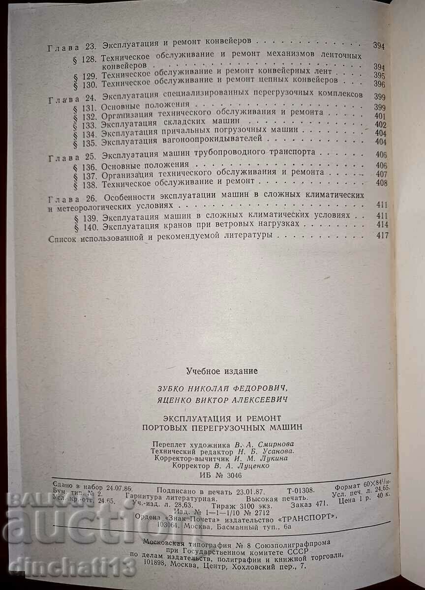Operation and repair of port handling machines: N. Zubko - 7 Operation and repair of port handling machines: N. Zubko - 7