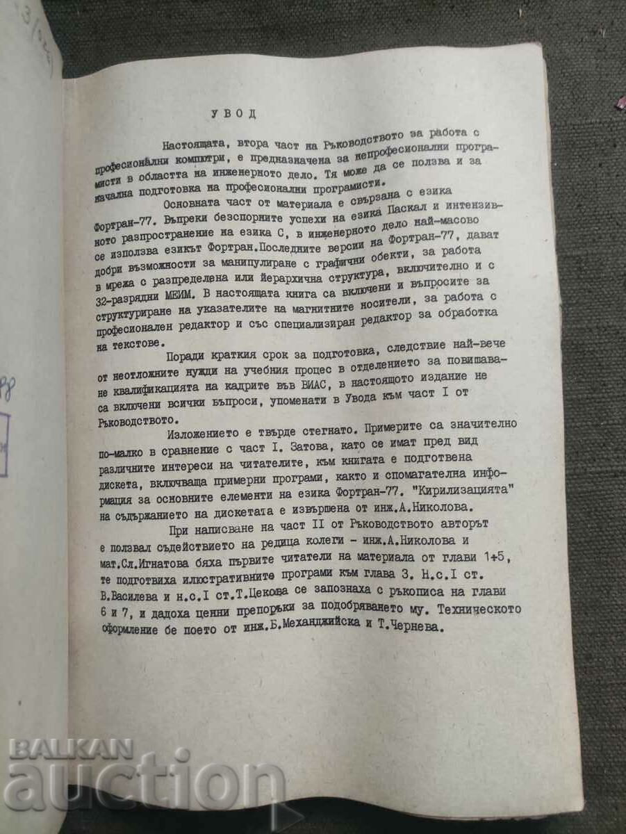 Manual for working with professional computers Dimitar Tsanev with price 150.00 BGN | € 76.69 Manual for working with professional computers Dimitar Tsanev with price 150.00 BGN | € 76.69