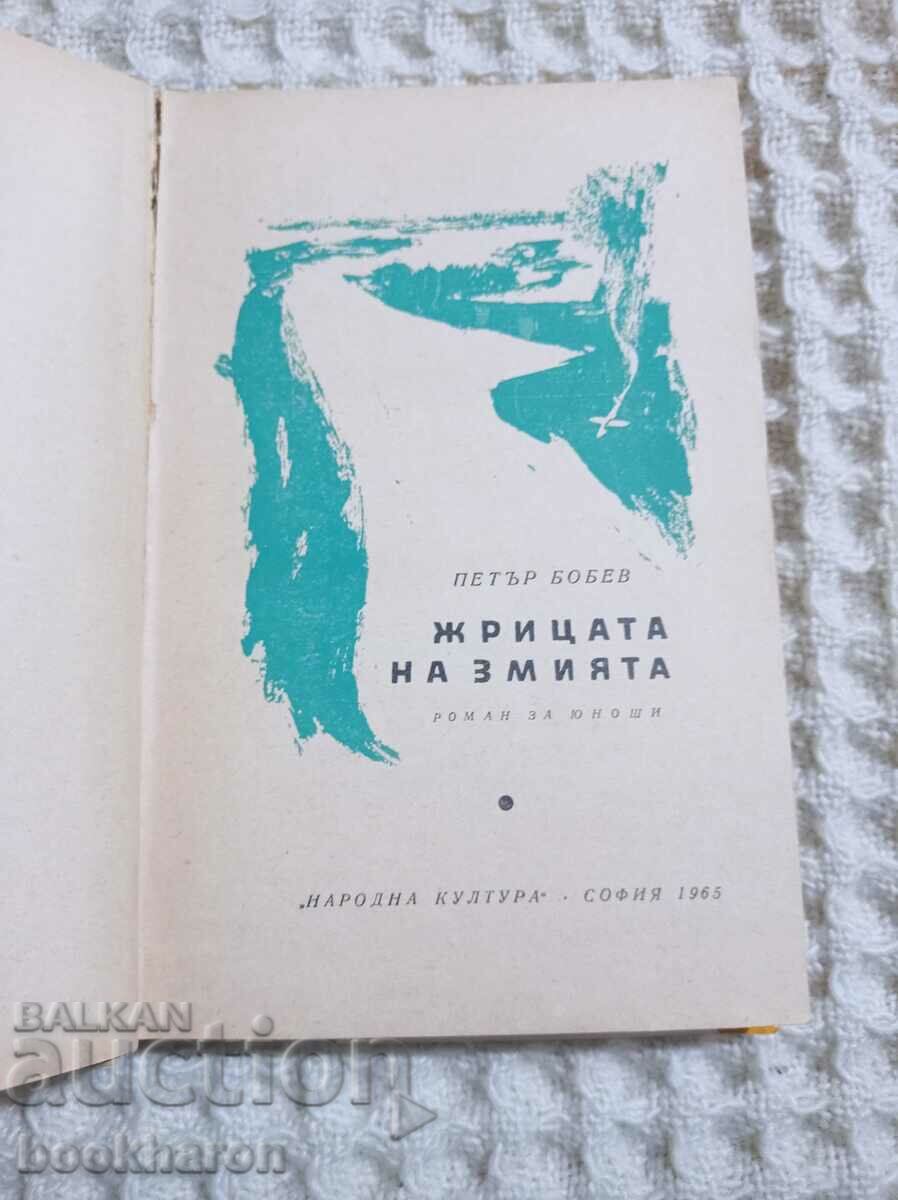 Petar Bobev: The Snake's Priest with price 45.00 BGN | € 23.01