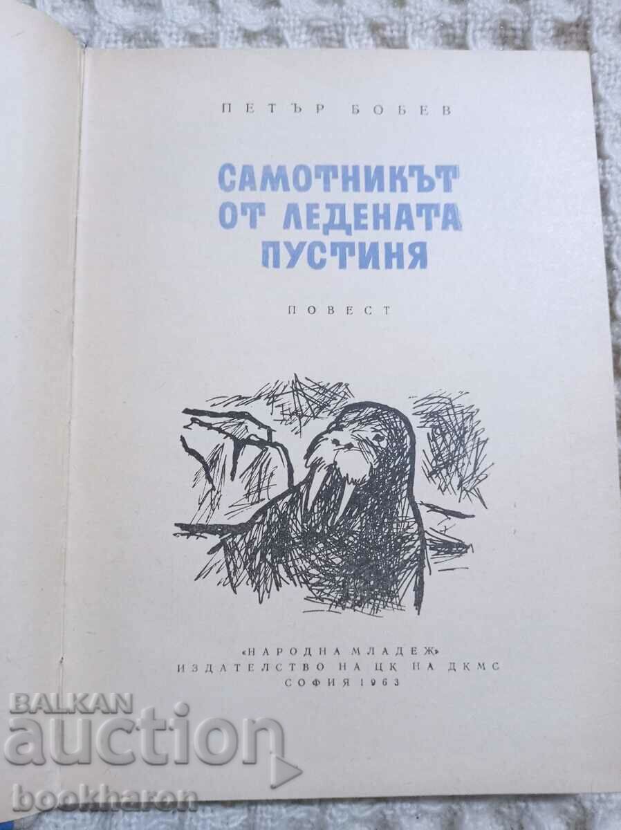 Petar Bobev: The lonely desert loner with price 7.00 BGN | € 3.58 Petar Bobev: The lonely desert loner with price 7.00 BGN | € 3.58