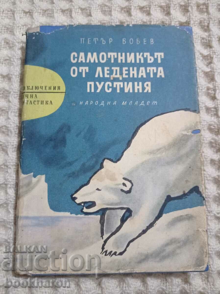 Петър Бобев: Самотникът от ледената пустиня