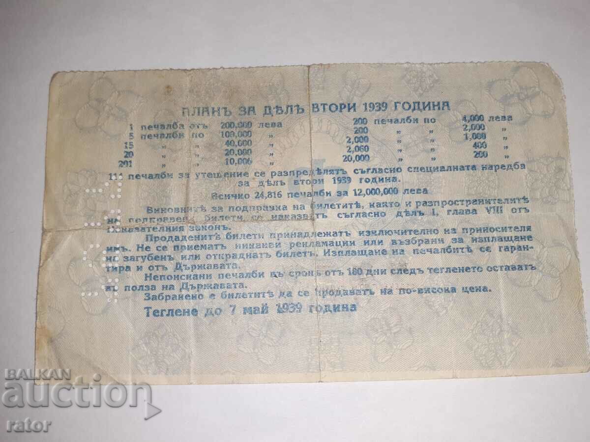Old lottery ticket, lottery - Kingdom of Bulgaria - 1939 with price 10.00 BGN | € 5.11