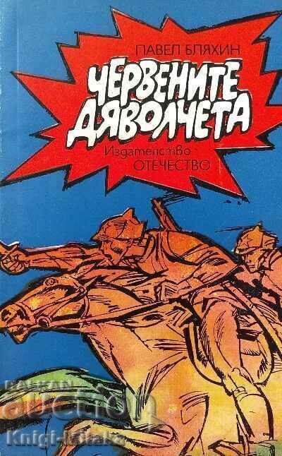 The Red Devils - Pavel Blyakhin The Red Devils - Pavel Blyakhin
