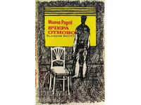 Вчера отново - Милчо Радев