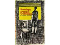 Ieri din nou - Milcho Radev