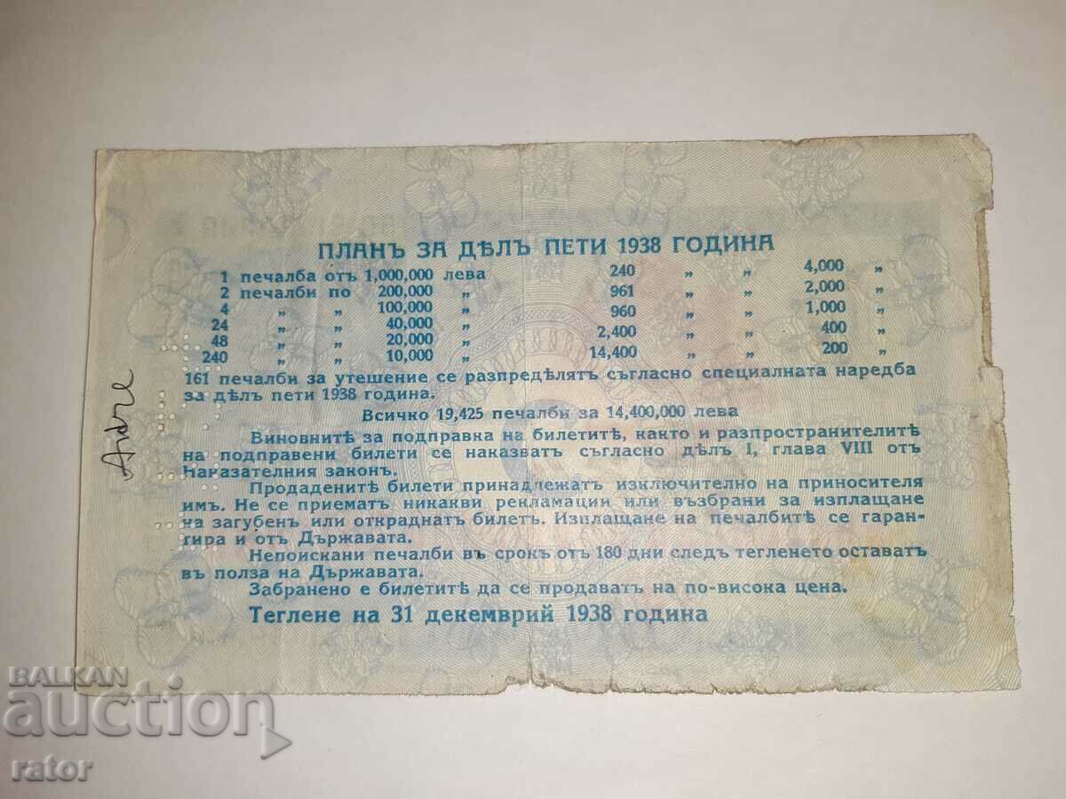 Old lottery ticket, lottery - Kingdom of Bulgaria - 1938 with price 10.00 BGN | € 5.11