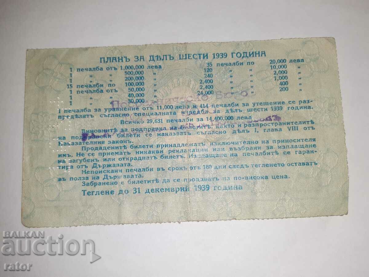 Стар лотариен билет , лотария - Царство България - 1939 г с цена 10.00 лв. | € 5.11 Стар лотариен билет , лотария - Царство България - 1939 г с цена 10.00 лв. | € 5.11