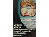 Незавършеният роман на една студентка - Любен Дилов
