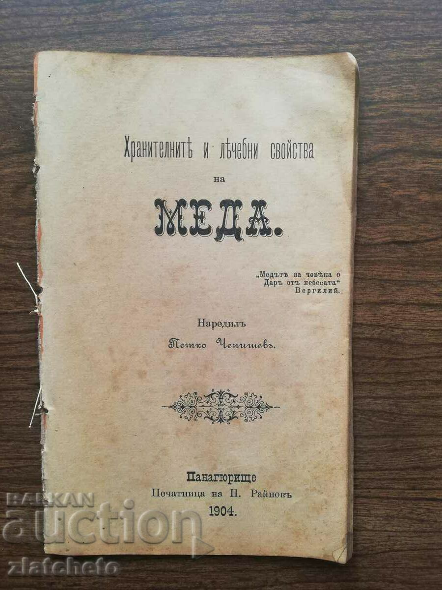 Петко Чепитев - Хранителните и лечебни свойства на Меда 1904