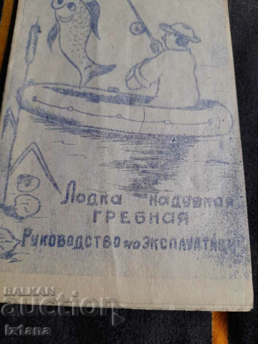 Operating instructions Lisichanka inflatable rowing boat with price 5.00 BGN | € 2.56 Operating instructions Lisichanka inflatable rowing boat with price 5.00 BGN | € 2.56