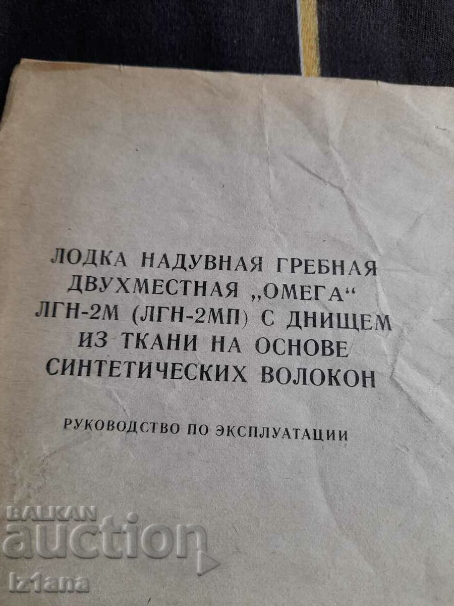 Instrucțiuni de utilizare Barcă gonflabilă cu vâsle Omega cu preț 5.00 BGN | € 2.56