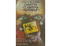 Death is called "Centaur" - Svetoslav Slavchev