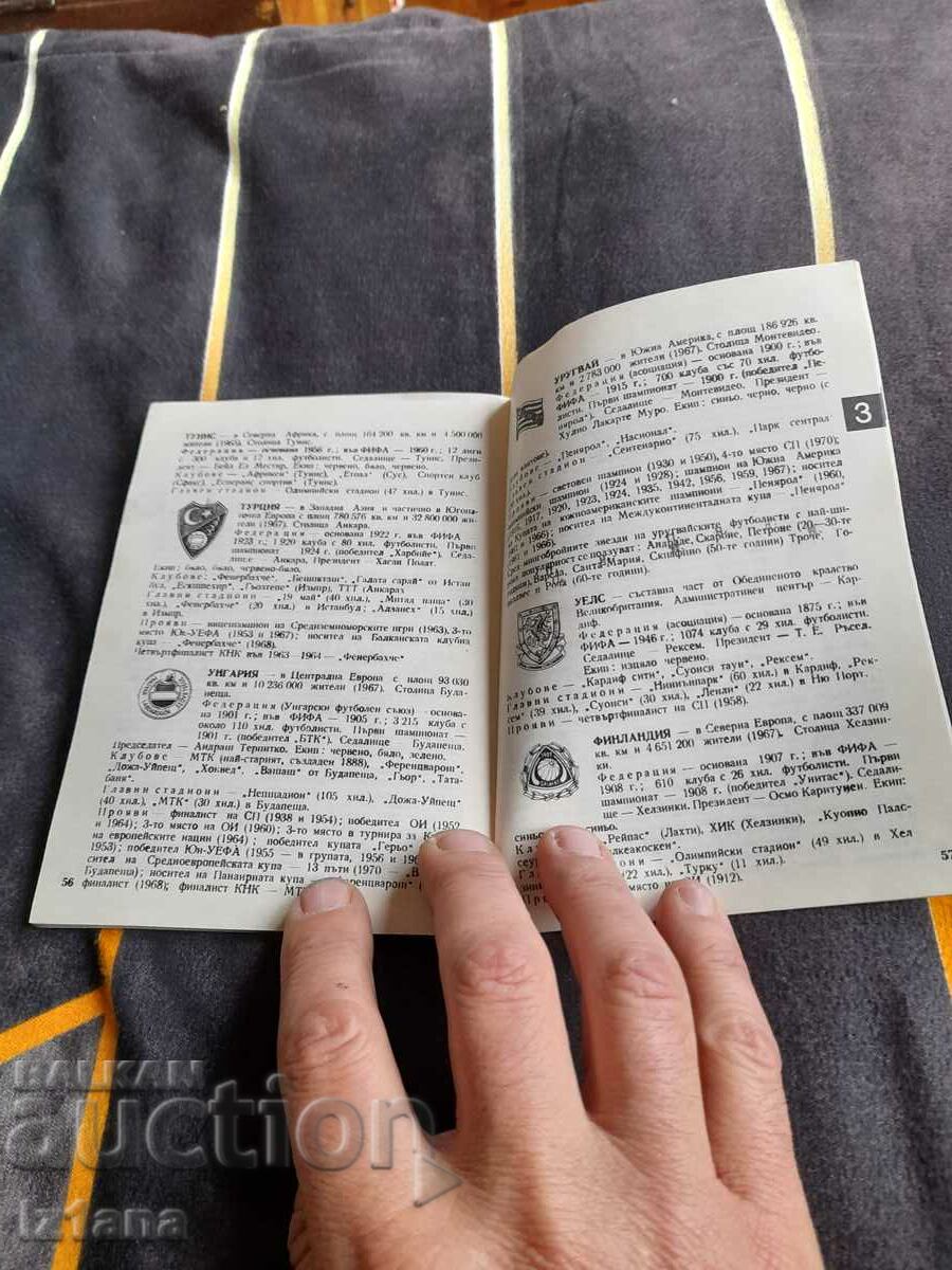 Доставка на Книга Малка Футболна Енциклопедия Доставка на Книга Малка Футболна Енциклопедия