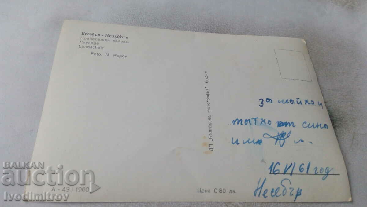 Postcard Nessebar Coastal Landscape 1960 with price 2.45 BGN | € 1.25 Postcard Nessebar Coastal Landscape 1960 with price 2.45 BGN | € 1.25
