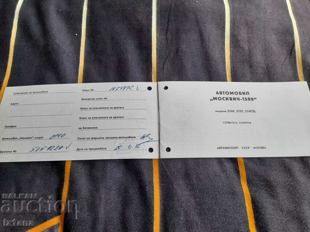 Service book Moskvich 1500 with price 20.00 BGN | € 10.23 Service book Moskvich 1500 with price 20.00 BGN | € 10.23