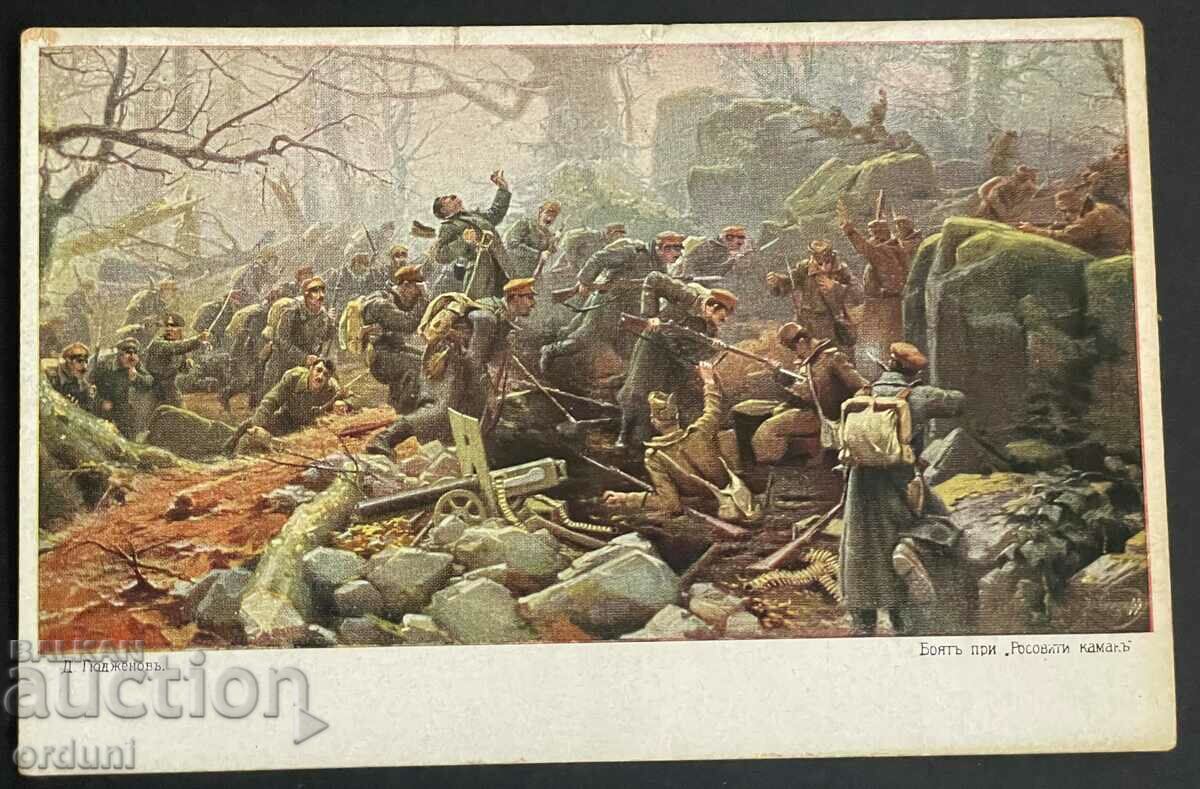 3141 Kingdom of Bulgaria BCH Battle at Rosoviti Kamak 1916 PSV