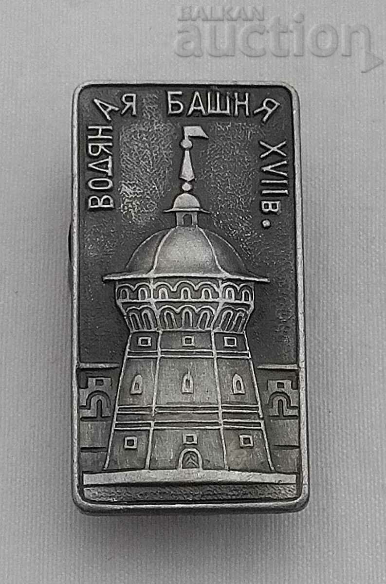 WATER TOWER USSR BADGE