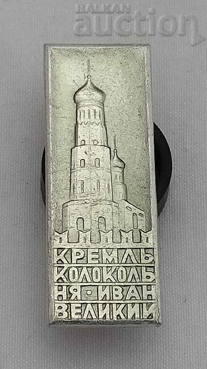 KREMLIN BELL TOWER IVAN THE GREAT USSR BADGE