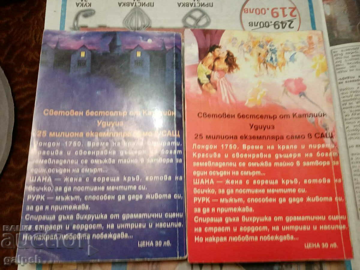 КНИГИ ЗА РОМАНТИ(ЧКИ)ЦИ - 2 бр. - 15 лв. с цена 7.50 лв. | € 3.83 КНИГИ ЗА РОМАНТИ(ЧКИ)ЦИ - 2 бр. - 15 лв. с цена 7.50 лв. | € 3.83