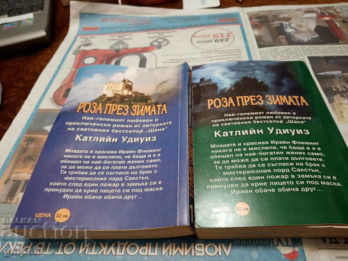 КНИГИ ЗА РОМАНТИ(ЧКИ)ЦИ - 2 бр. - 15 лв. с цена 7.50 лв. | € 3.83 КНИГИ ЗА РОМАНТИ(ЧКИ)ЦИ - 2 бр. - 15 лв. с цена 7.50 лв. | € 3.83