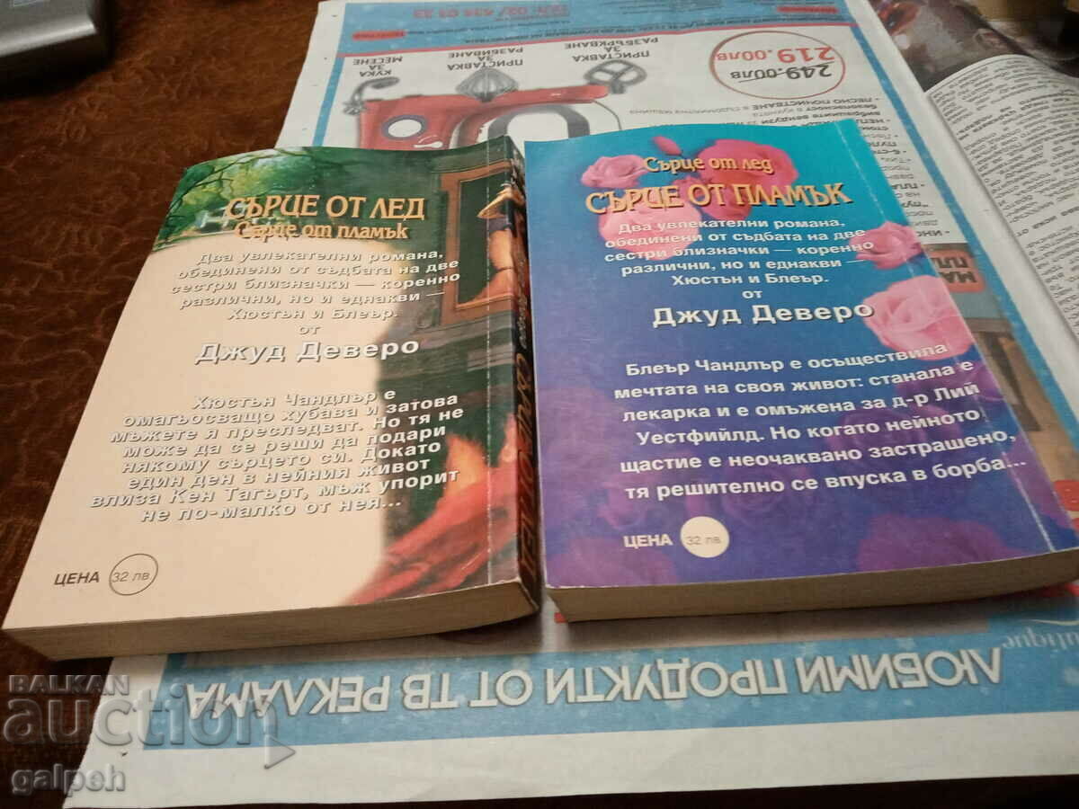 BOOKS FOR ROMANCES - 2 pcs. - BGN 16 with price 8.00 BGN | € 4.09 BOOKS FOR ROMANCES - 2 pcs. - BGN 16 with price 8.00 BGN | € 4.09