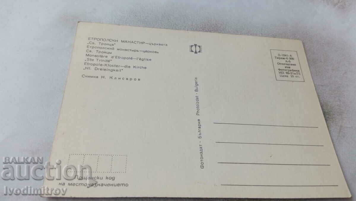 P K Etropolis Monastery Church of St. Trinity 1975 with price 0.85 BGN | € 0.43 P K Etropolis Monastery Church of St. Trinity 1975 with price 0.85 BGN | € 0.43