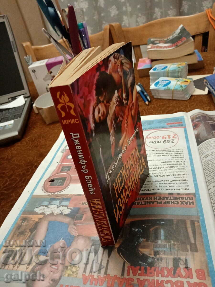 Auction BOOKS FOR ROMANCES - 1 pc. - BGN 8 Auction BOOKS FOR ROMANCES - 1 pc. - BGN 8