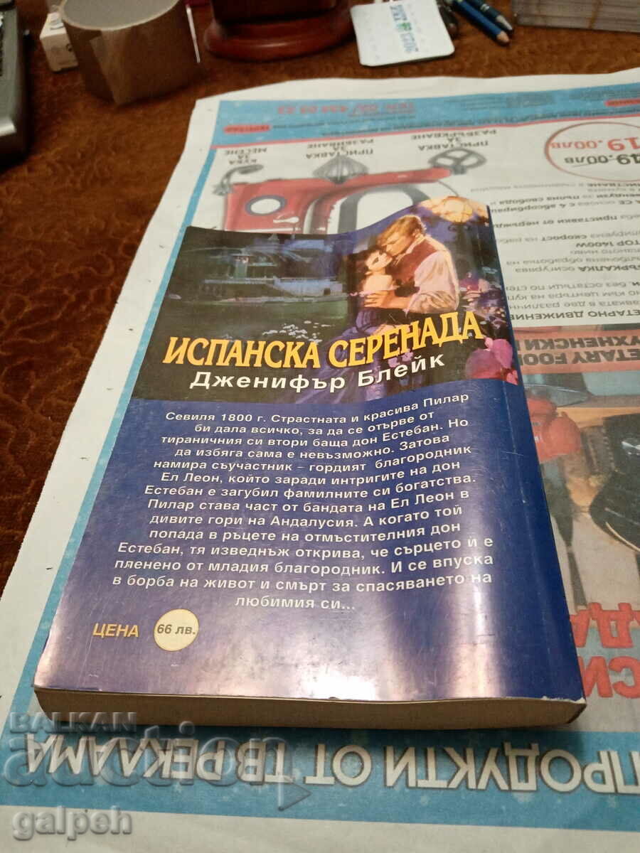 BOOKS FOR ROMANCES - 1 pc. - BGN 8 with price 4.00 BGN | € 2.05 BOOKS FOR ROMANCES - 1 pc. - BGN 8 with price 4.00 BGN | € 2.05