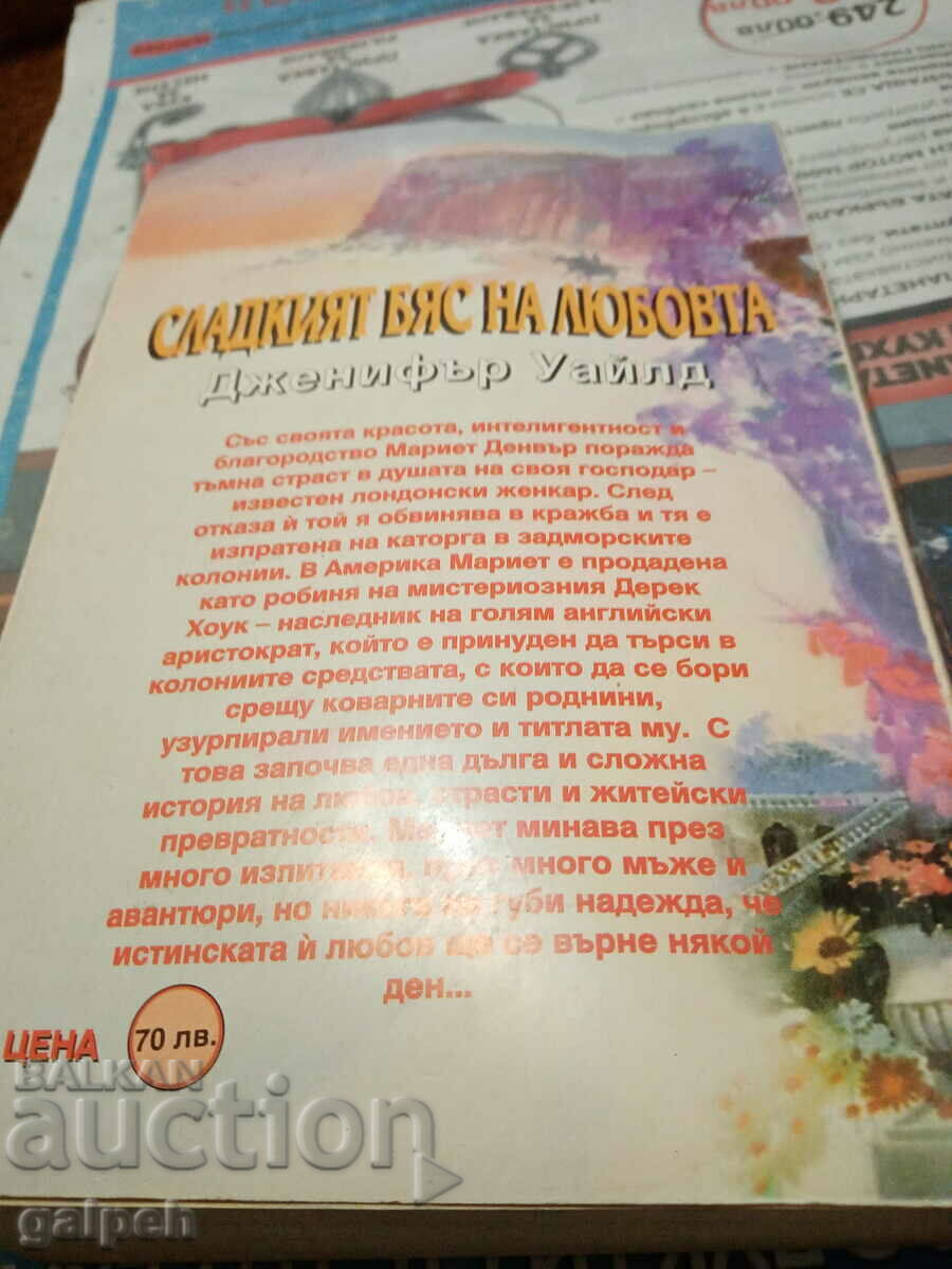 BOOKS FOR ROMANCES - 1 pc. - BGN 8 with price 8.00 BGN | € 4.09