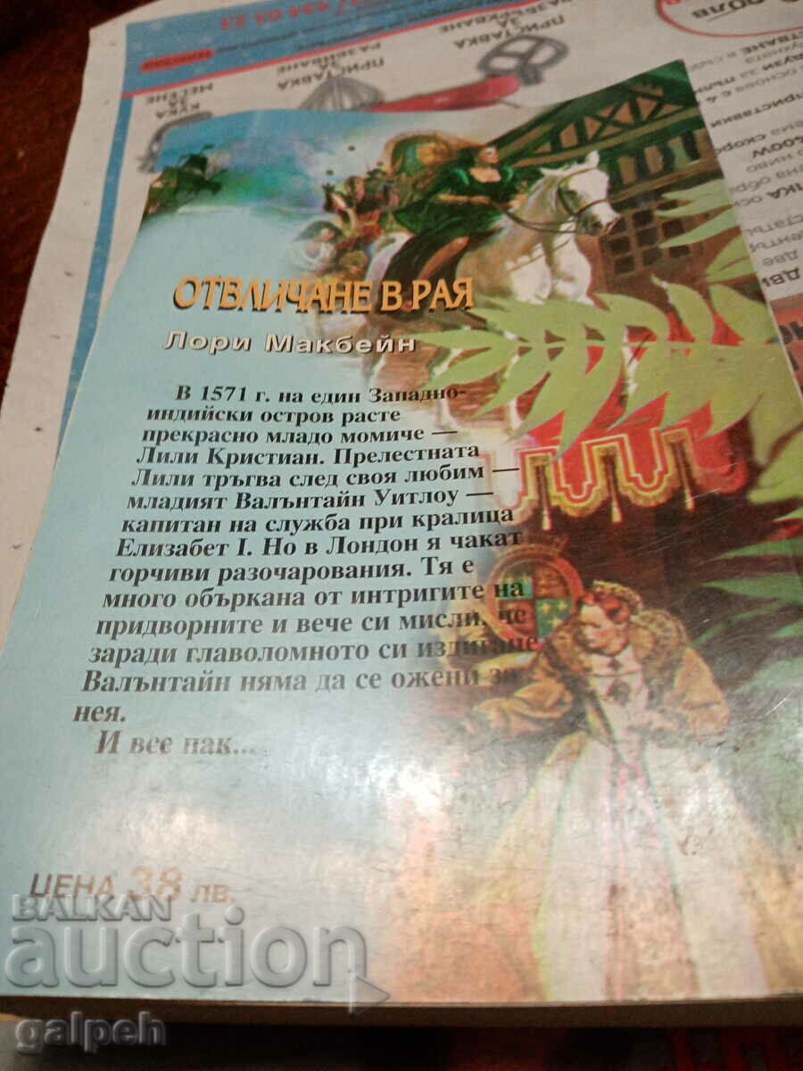 ΒΙΒΛΙΑ ΓΙΑ ΡΟΜΑΝΤΟΥΣ - 1 τεμ. - 8 λέβα με τιμή 4.00 BGN | € 2.05 ΒΙΒΛΙΑ ΓΙΑ ΡΟΜΑΝΤΟΥΣ - 1 τεμ. - 8 λέβα με τιμή 4.00 BGN | € 2.05