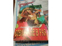 BOOKS FOR ROMANCES - 1 pc. - BGN 8