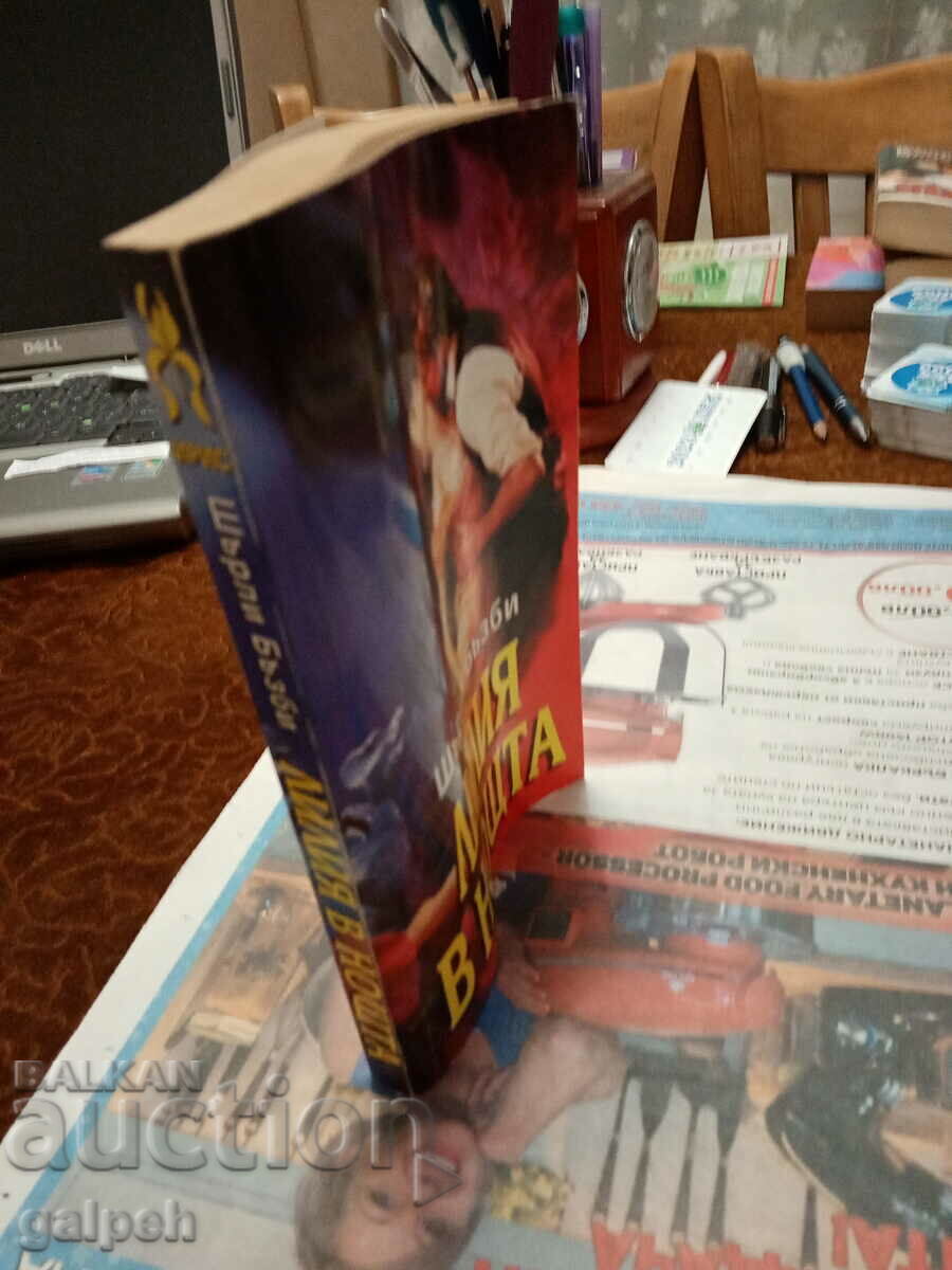 Auction BOOKS FOR ROMANCES - 1 pc. - BGN 8 Auction BOOKS FOR ROMANCES - 1 pc. - BGN 8