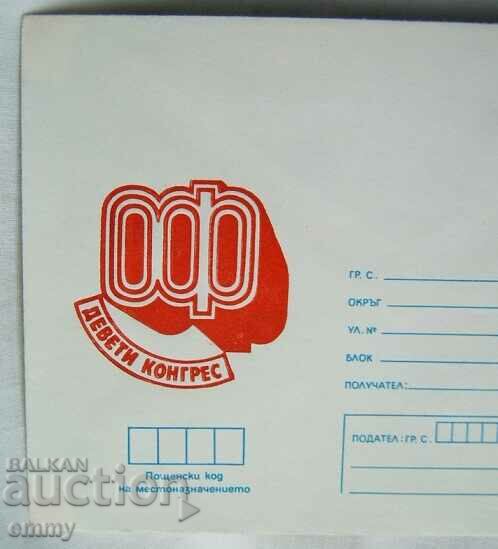 IPTZ envelope - Ninth Congress of the OF, 1982. with price 0.80 BGN | € 0.41 IPTZ envelope - Ninth Congress of the OF, 1982. with price 0.80 BGN | € 0.41